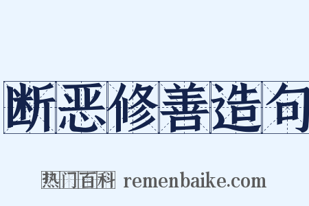 断恶修善造句是什么意思的图片